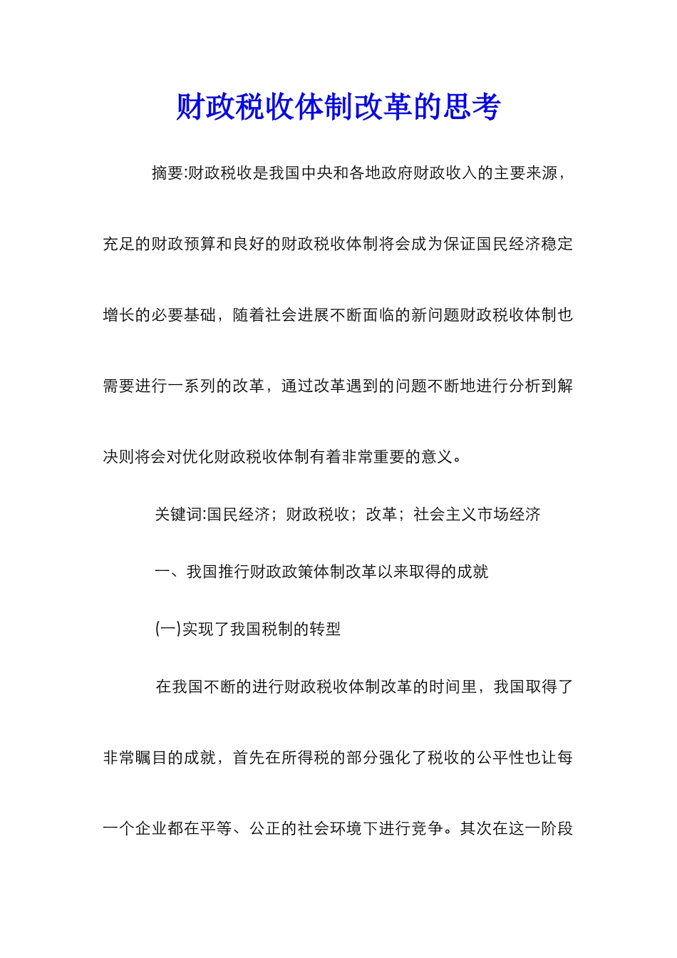 财政税收体制改革的思考_第1页