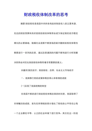 财政税收体制改革的思考