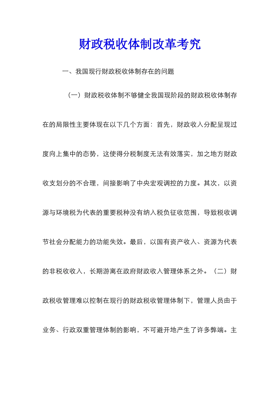 财政税收体制改革考究_第1页