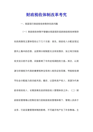 财政税收体制改革考究