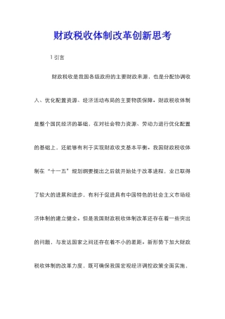 财政税收体制改革创新思考