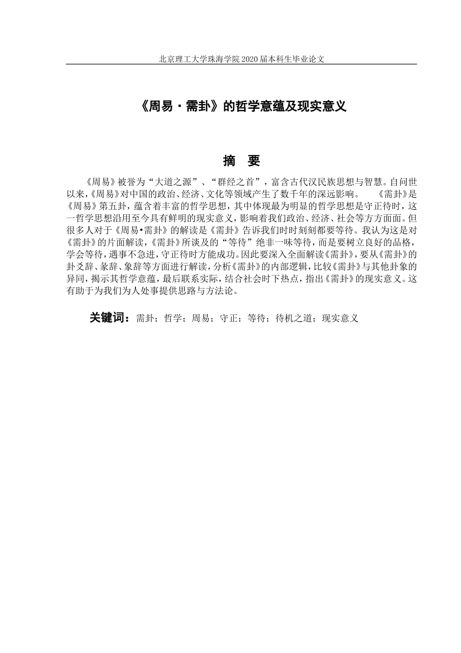 《周易•需卦》的哲学意蕴及现实意义_第3页