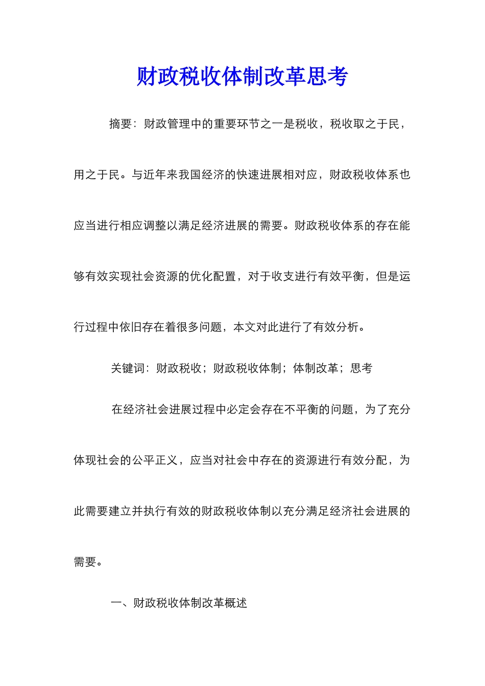 财政税收体制改革思考_第1页