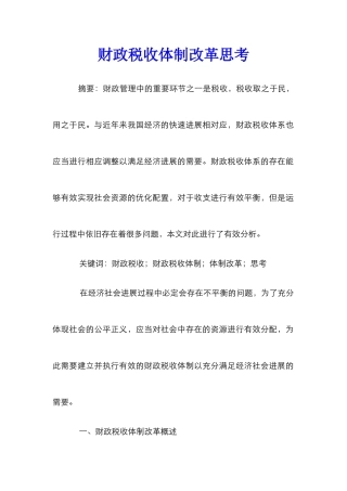 财政税收体制改革思考