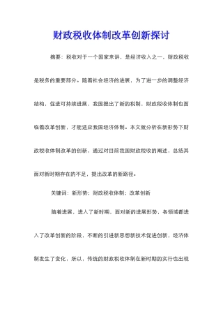 财政税收体制改革创新探讨