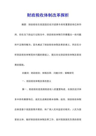财政税收体制改革探析