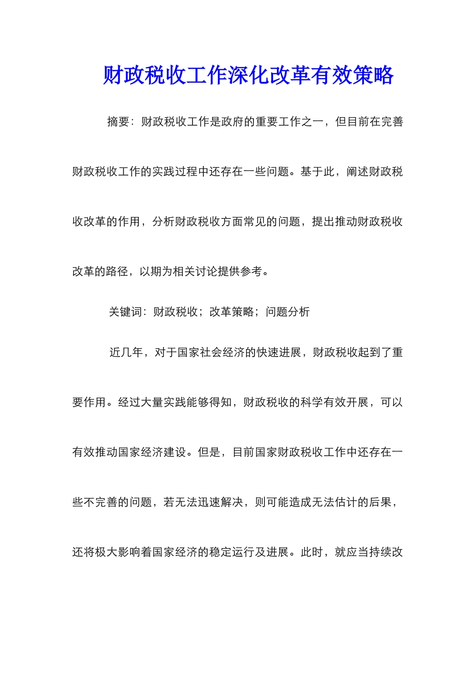 财政税收工作深化改革有效策略_第1页
