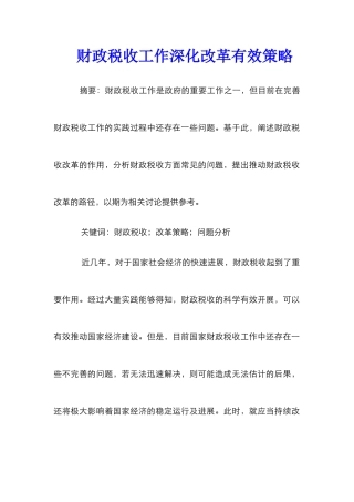 财政税收工作深化改革有效策略