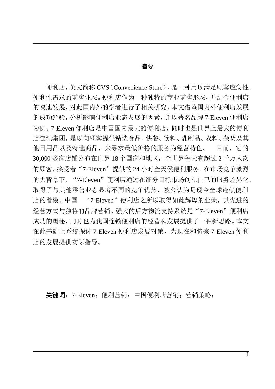 7—Eleven便利店的营销策略研究_第1页