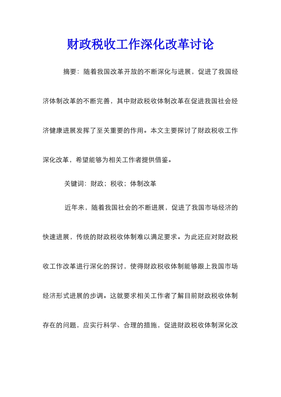 财政税收工作深化改革研究_第1页