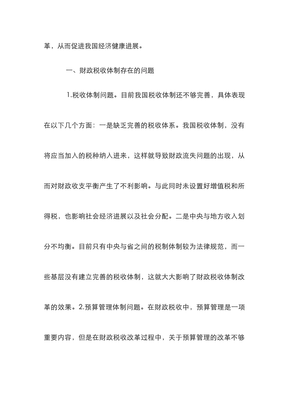 财政税收工作深化改革研究_第2页