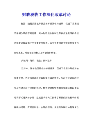 财政税收工作深化改革研究