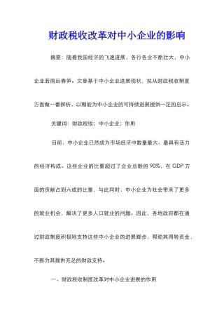 财政税收改革对中小企业的影响