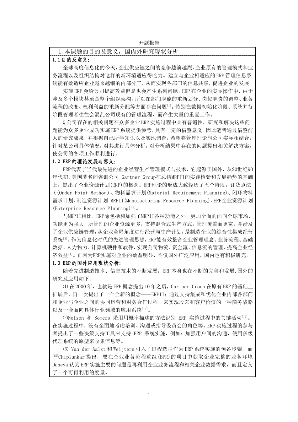 Q公司ERP实施方案设计开题报告_第1页