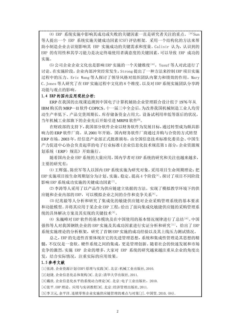 Q公司ERP实施方案设计开题报告_第2页