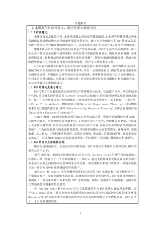 Q公司ERP实施方案设计开题报告