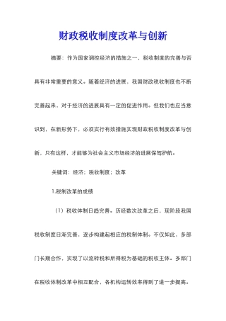财政税收制度改革与创新