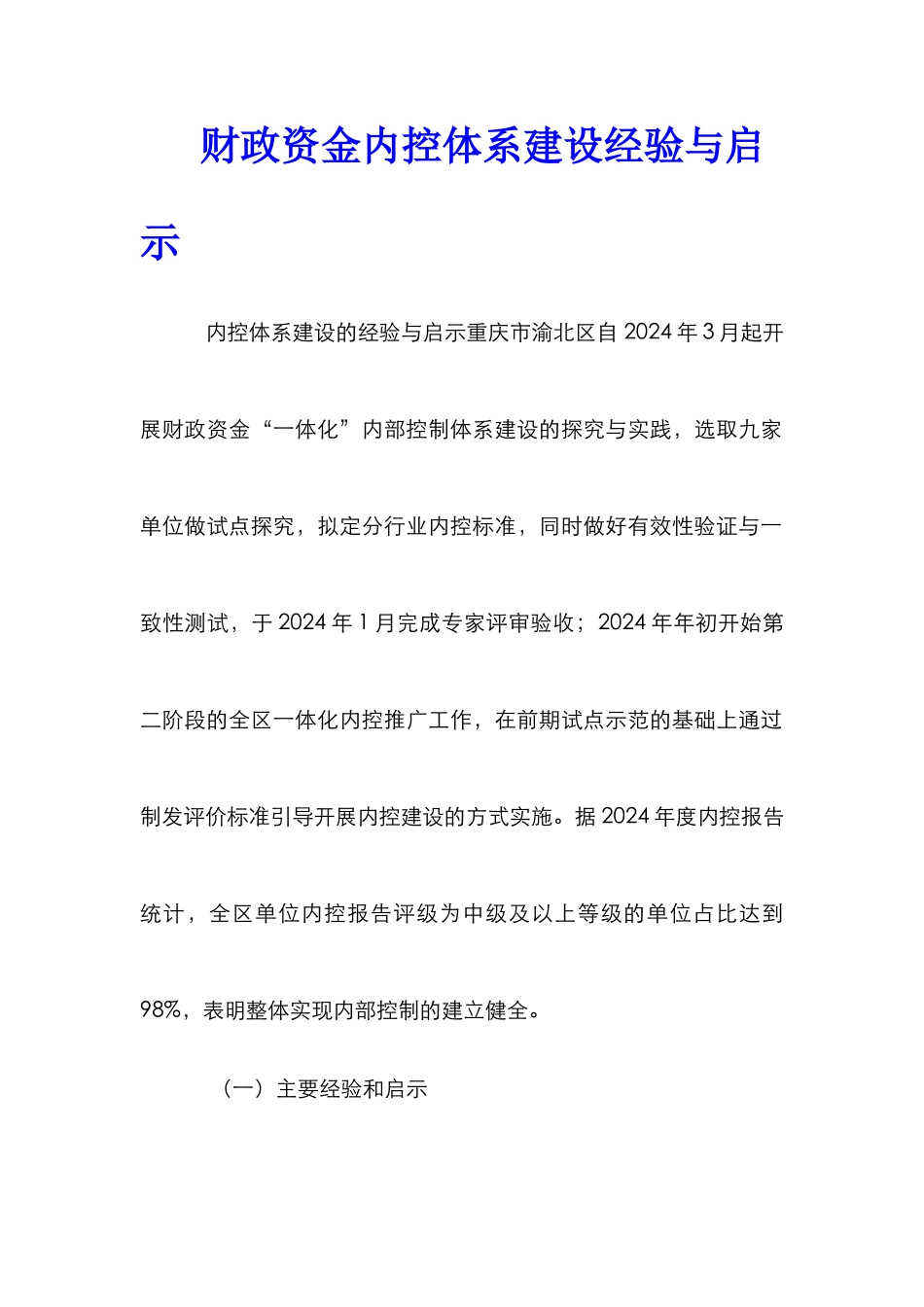 财政资金内控体系建设经验与启示_第1页