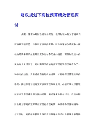 财政规划下高校预算绩效管理探讨_0