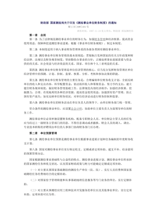 财政部 国家测绘局关于印发《测绘事业单位财务制度》的通知