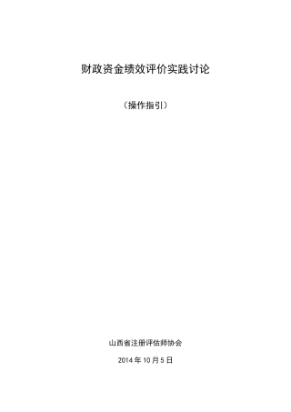 财政资金绩效评价实践研究操作指引