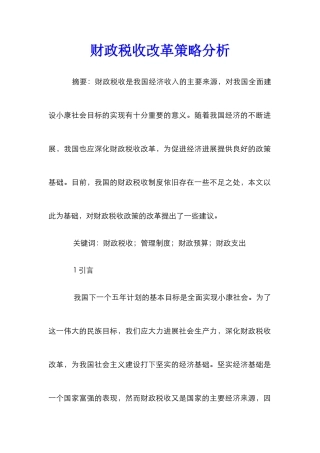财政税收改革策略分析