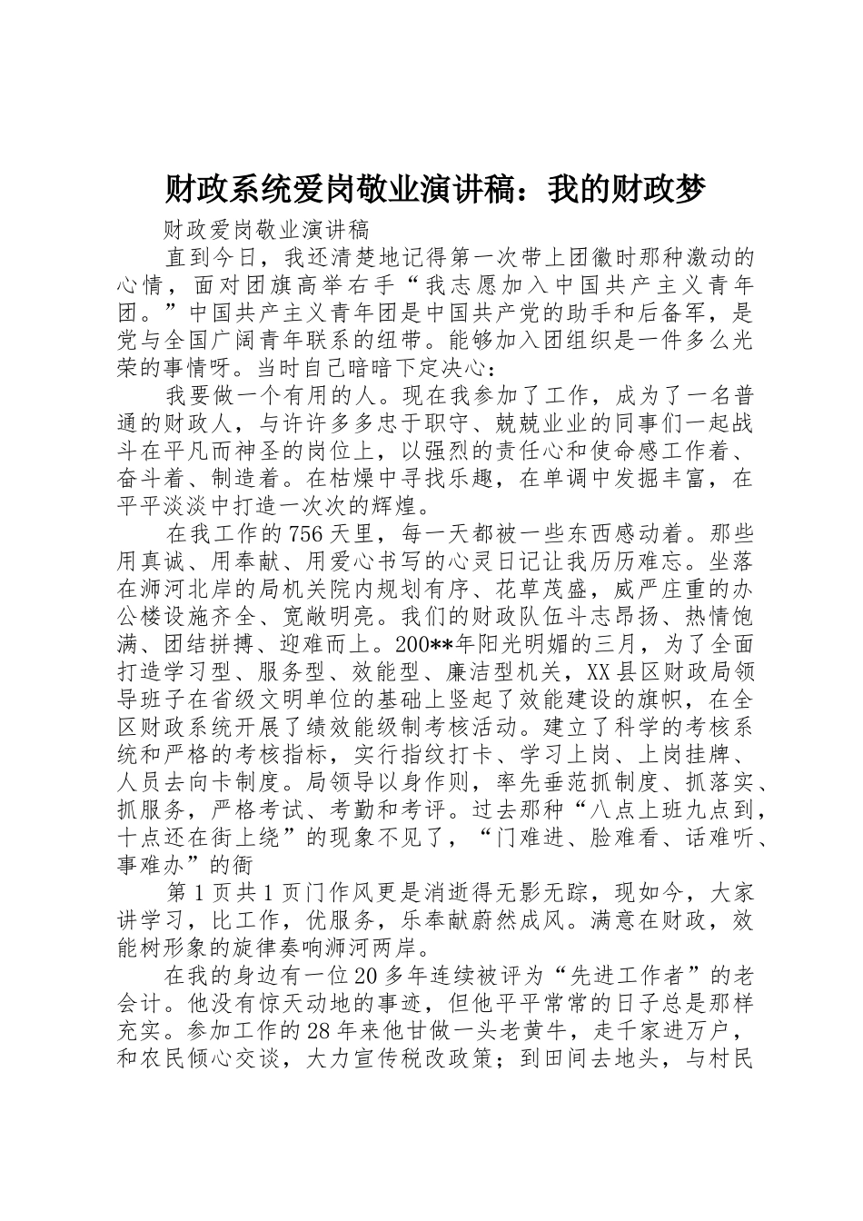 财政系统爱岗敬业演讲稿：我的财政梦_第1页