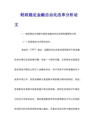 财政稳定金融自由化改革分析论文