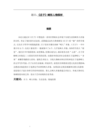 《庄子》畸形人物探析  汉语言文化专业