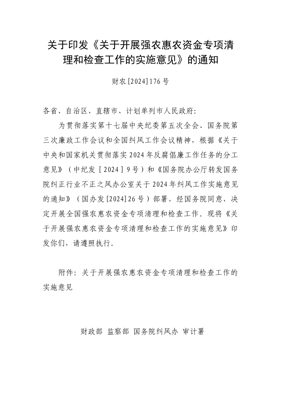 财政部关于印发《关于开展强农惠农资金专项清理和检查工作的实施意见_第1页