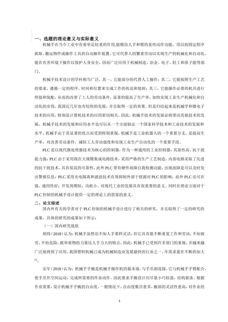 基于PLC控制的机械手设计开题报告_第2页