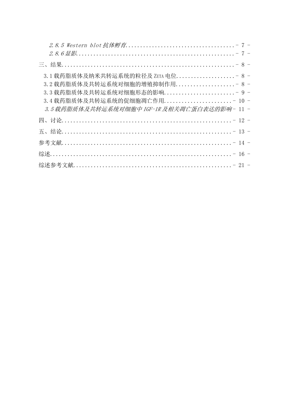 7O香叶基槲皮素及IGF1RsiRNA对乳腺癌细胞MDAMB231的作用研究临床医学_第2页