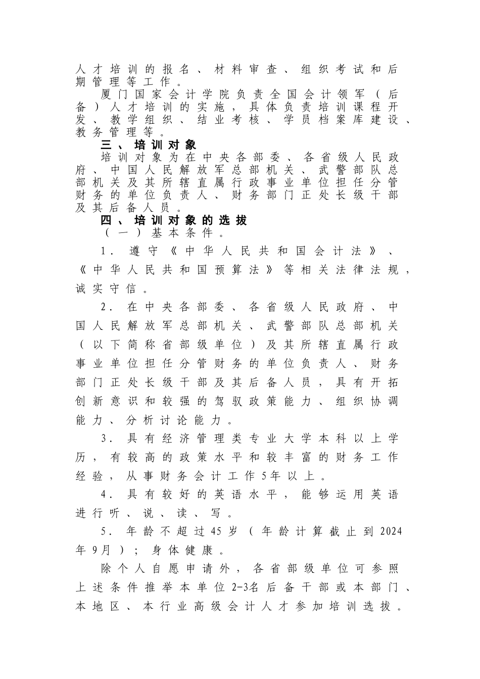 财政部年度全国会计领军人才培训实施方案_第2页