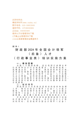财政部年度全国会计领军人才培训实施方案