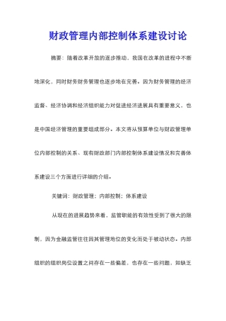 财政管理内部控制体系建设研究