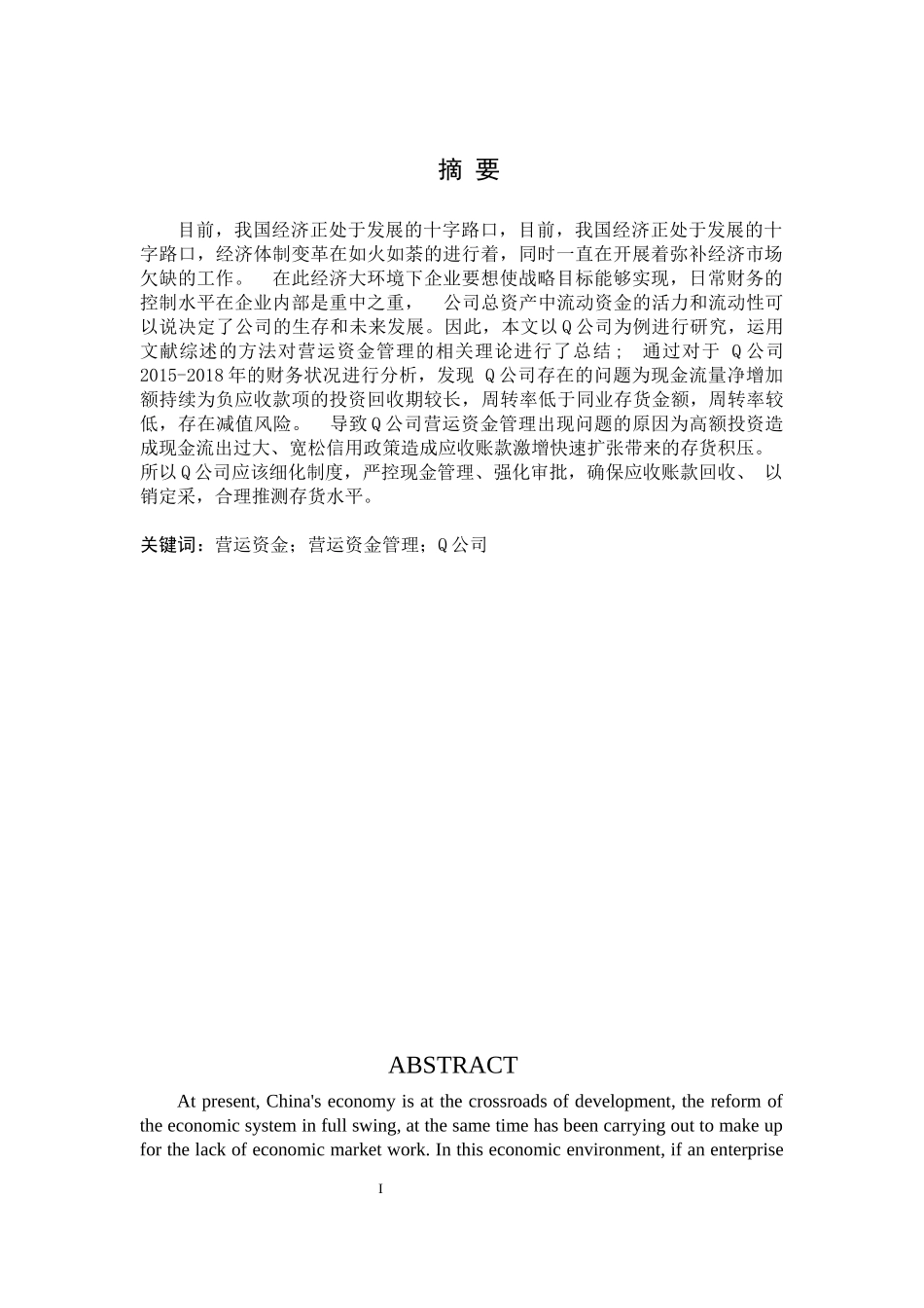 Q公司营运资金管理研究_第1页