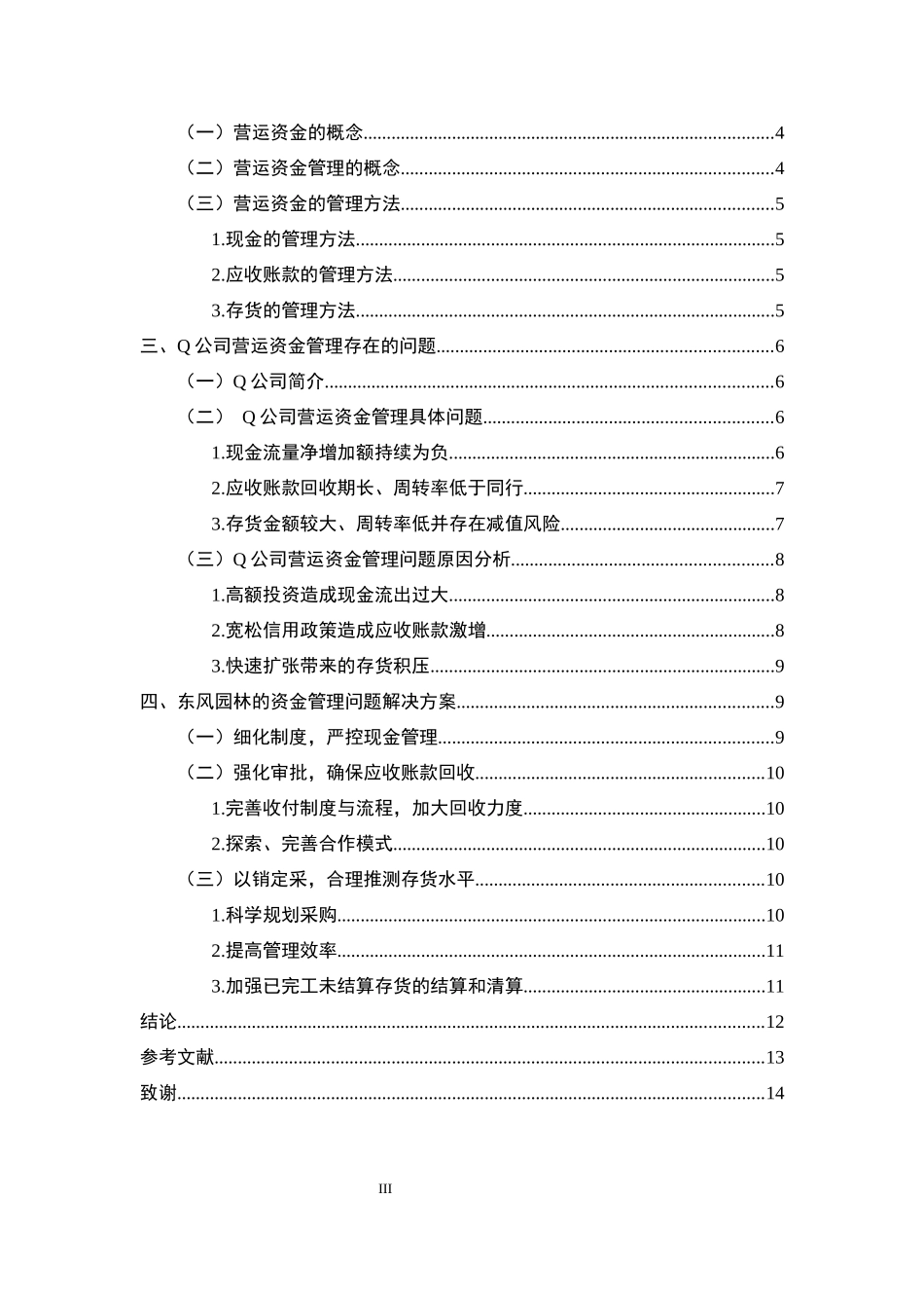 Q公司营运资金管理研究_第3页