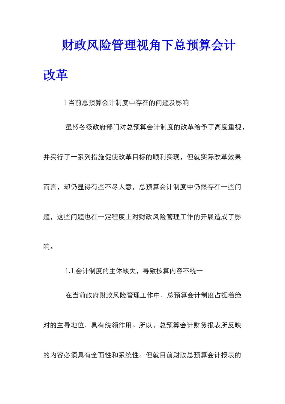 财政风险管理视角下总预算会计改革_第1页