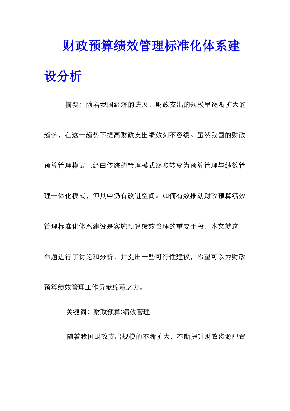 财政预算绩效管理标准化体系建设分析_第1页