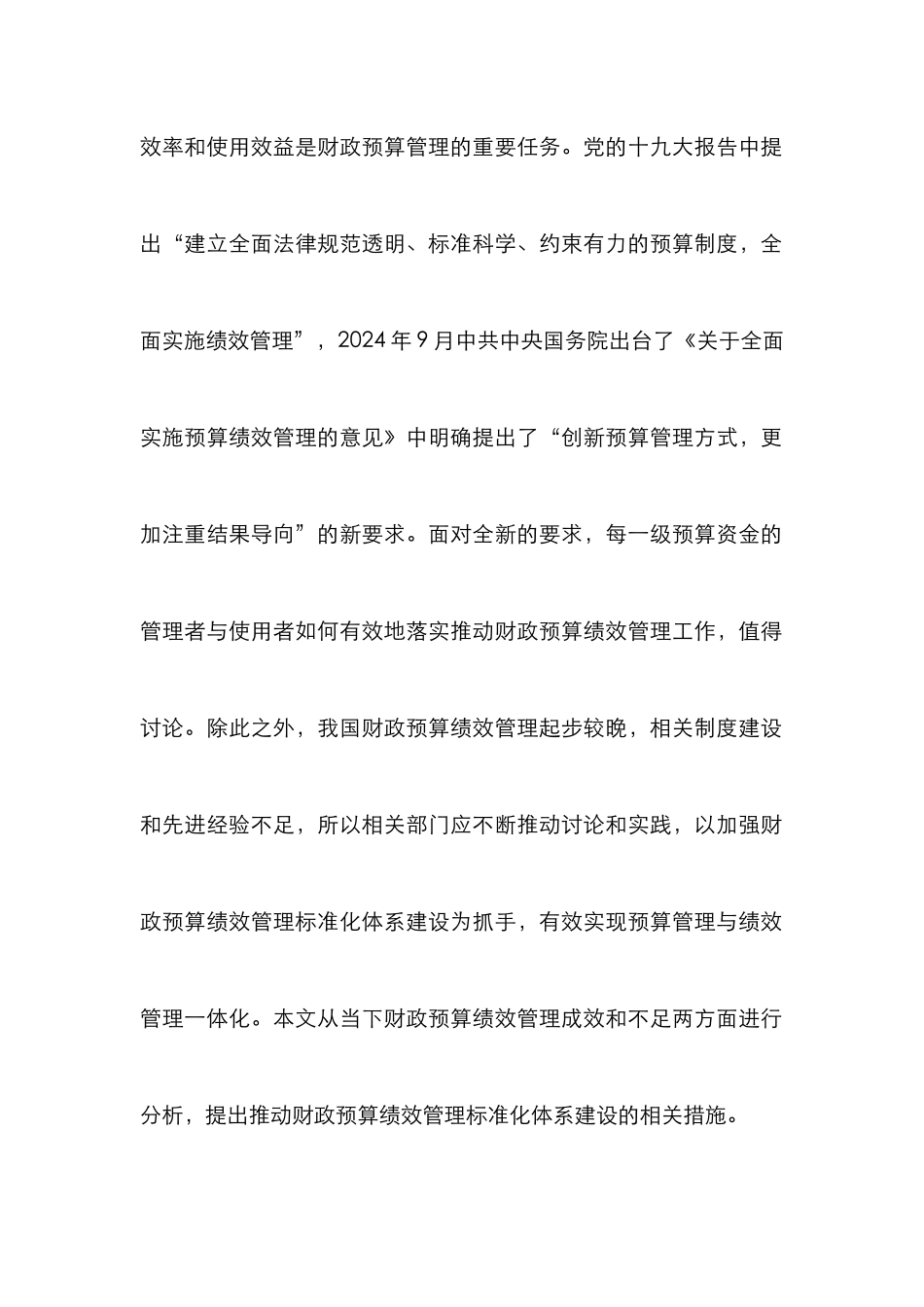 财政预算绩效管理标准化体系建设分析_第2页