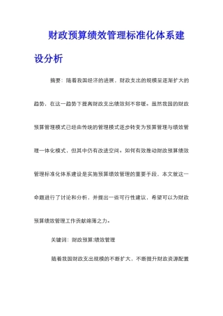 财政预算绩效管理标准化体系建设分析