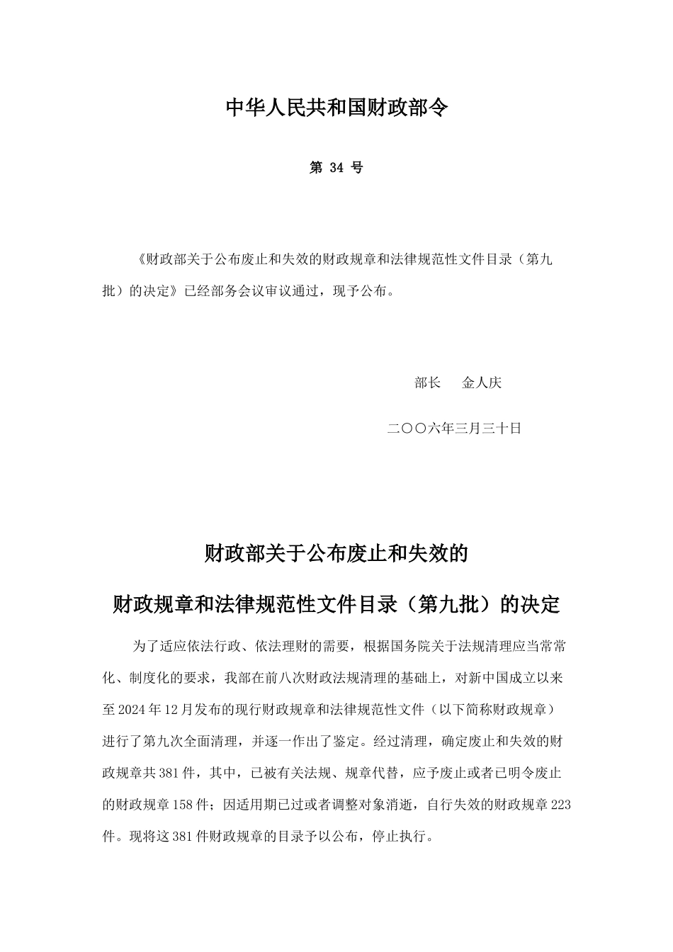 财政部第34号令（第九次法规清理）doc-九、中华人民共_第1页