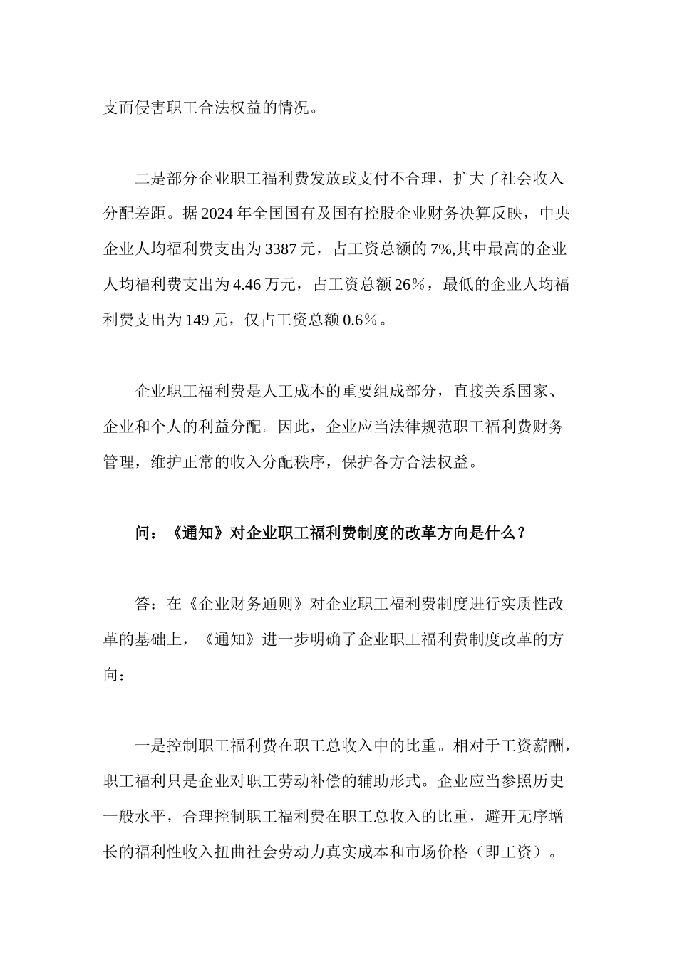 财政部负责人就企业职工福利费财务管理政策答问_第2页