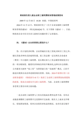 财政部负责人就企业职工福利费财务管理政策答问