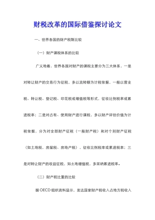 财税改革的国际借鉴探讨论文