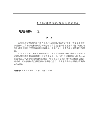 7天经济型连锁酒店营销策略研究  市场营销工商管理专业