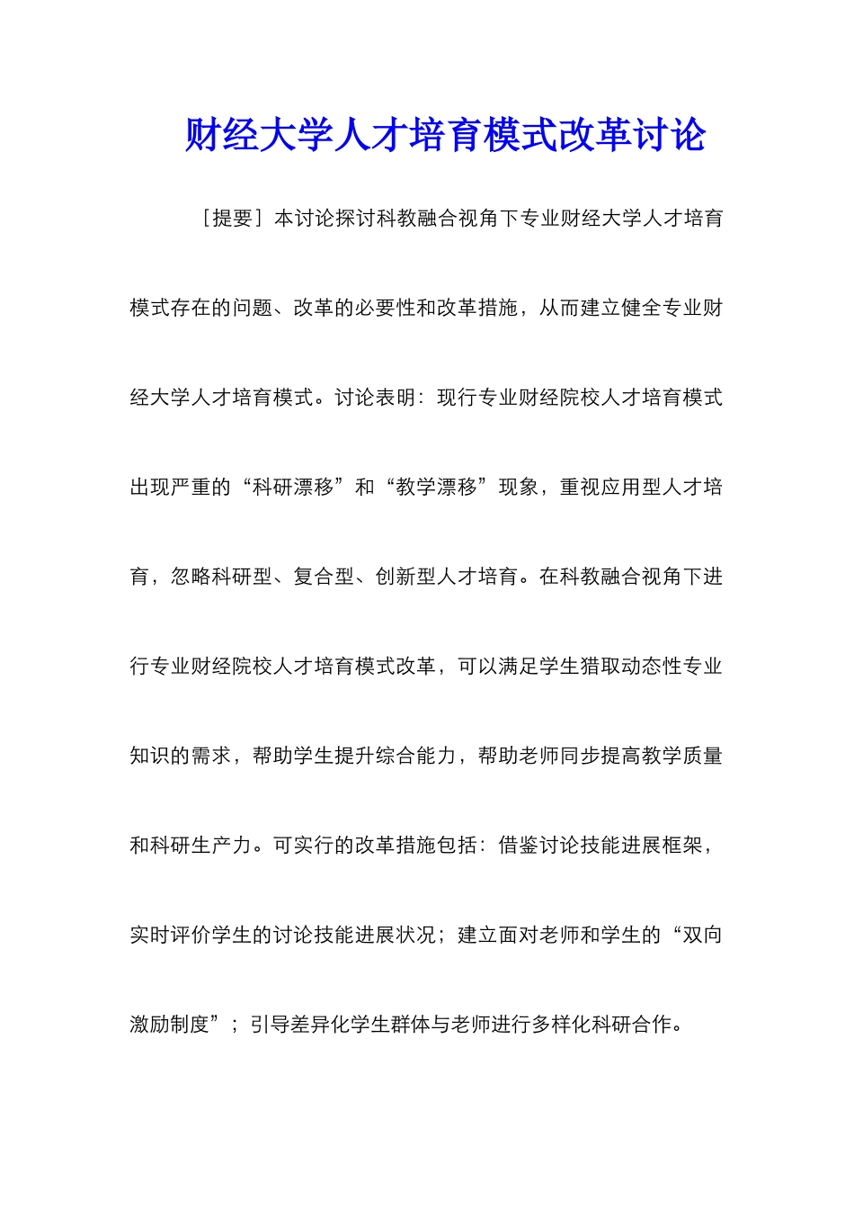 财经大学人才培养模式改革研究_第1页