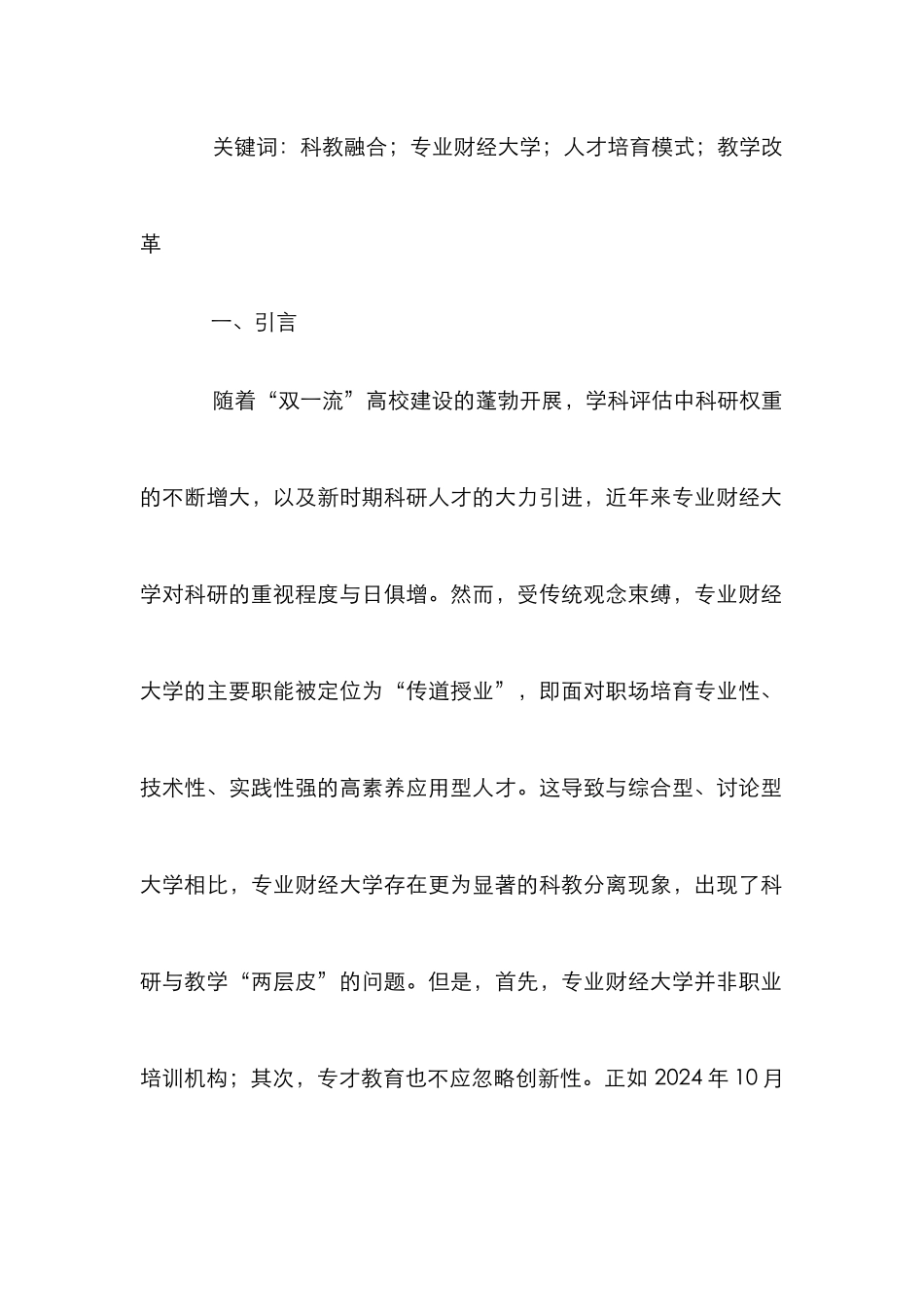 财经大学人才培养模式改革研究_第2页