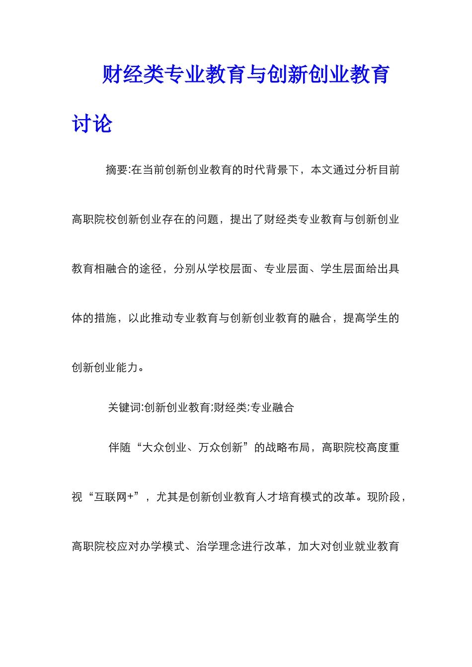 财经类专业教育与创新创业教育研究_第1页