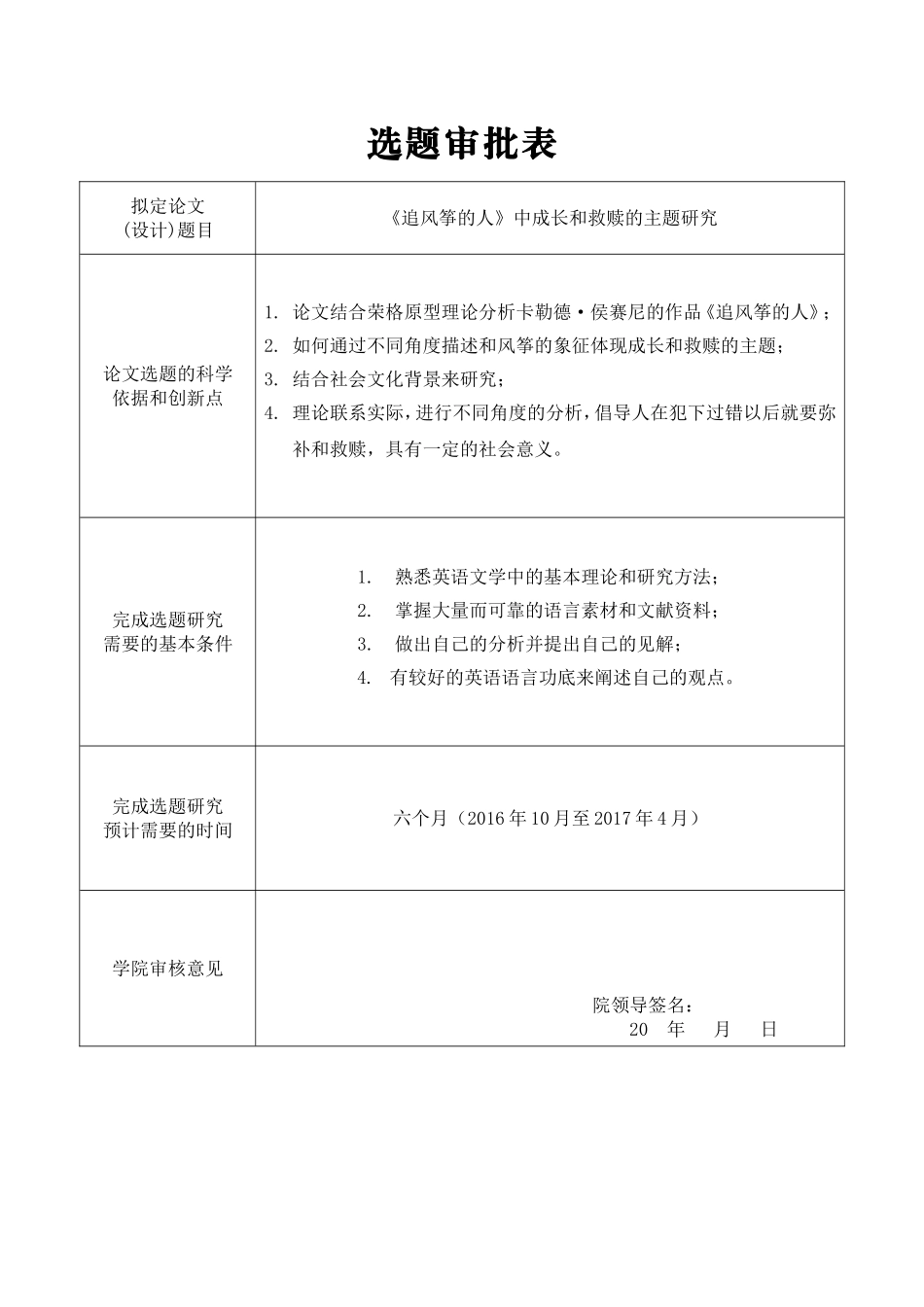 《追风筝的人》中成长和救赎的主题研究选题审批表_第1页